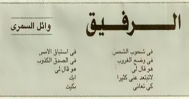 "الـرّفيق" قصيدة جديدة لوائل السمرى