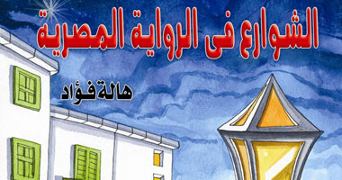 "الشوارع فى الرواية المصرية" كتاب للصحفية هالة فؤاد