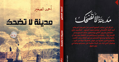 "مدينة لا تضحك" رواية عن صفقات اللحظة الأخيرة بالأقصر