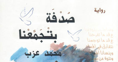 صدور رواية "صدفة بتجمعنا" للكاتب محمد عزب