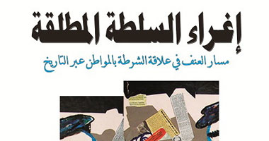 اليوم.. مناقشة كتاب "إغراء السلطة المطلقة" بنقابة الصحفيين