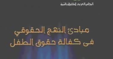 "العربى للطفولة" يناقش "مبادئ النهج الحقوقى فى كفالة حقوق الطفل"