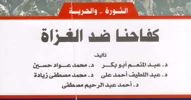 "كفاحنا ضد الغزاة" يحكى تاريخ مقاومة الشعب المصرى وثوراته