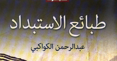 "الدوحة" تعيد طبع كتاب عبد الرحمن الكواكبى "طبائع الاستبداد"
