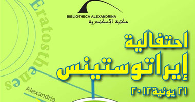 احتفالية إيراتوستينس السنوية بمكتبة الإسكندرية