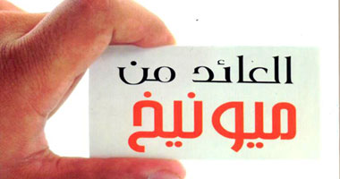 العائد من ميونيخ رواية "لعاكف صفوان"