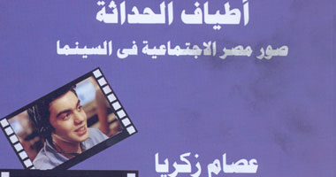 عصام زكريا يرصد صورة مصر الاجتماعية فى السينما