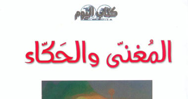 "المُغنّى والحكّاء" كتاب جديد لفاطمة ناعوت