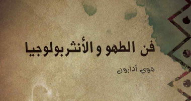 ترجمة عربية لكتاب "فن الطهو والأنثربولوجيا"