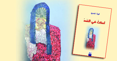 "أمكث فى الضدّ" الديوان الثانى للسورية لينا شدود