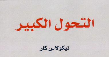 ترجمة عربية لـ"التحول الكبير" لـنيكولاس كار