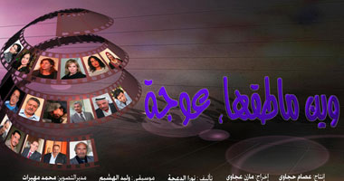 "وين ما طقها عوجة" دراما أردنيّة على الـ " LBC SAT".