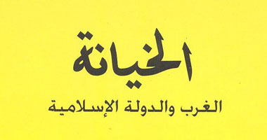 "الخيانة" كتاب جديد عن علاقة الغرب بالدولة الإسلامية