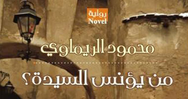 "من يؤنس السيدة" رواية جديدة لمحمود الريماوى