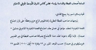 أول اجتماع لمجلس كنائس الشرق الأوسط بعد انسحاب البابا 23 سبتمبر