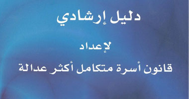 "اليوم السابع" ينشر أهم ملامح مشروع قانون الحقوقيين للأحوال الشخصية: منع تعدد الزوجات وعدم التقيد بالمذاهب الفقهية ورفض الطاعة بوصفها إهدارا لكرامة المرأة