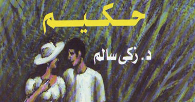 مناقشة رواية "حكيم" لزكى سالم بصالون الرخاوى