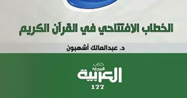 كتاب عن الخطاب الافتتاحى فى القرآن الكريم