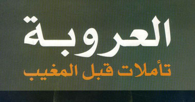 "العروبة.. تأملات قبل المغيب" كتاب لمصطفى عبد الغنى 