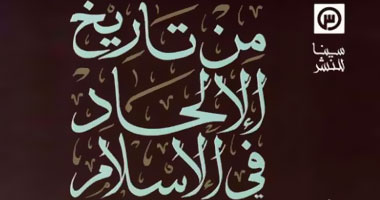 كتاب لعبد الرحمن بدوى يناقش تاريخ الإلحاد فى الإسلام ويسلط الضوء على أشهر الزنادقة 