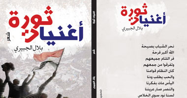 "أغنيات الثورة" ديوان جديد عن دار "وعد"