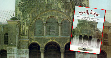 "بيزنطة والعرب" كتاب يرصد تاريخ الأدب اليونانى بعد الفتح الإسلامى