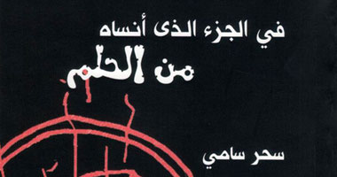 "فى الجزء الذى أنساه من الحلم" ديوان فصحى عن قصور الثقافة