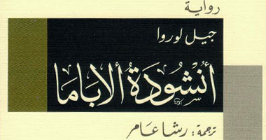 "أنشودة ألاباما" رواية عن قصة الكاتب الأمريكى سكوت فيزجيرالد وزوجته
