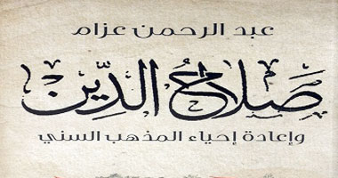 "صلاح الدين وإعادة إحياء المذهب السنى" كتاب جديد للكاتب عبد الرحمن عزام