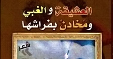 العشيقة والغبى ومخادن بفراشها.. ديوان جديد