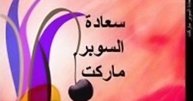 مناقشة "سعادة السوبر ماركت" بحزب التجمع