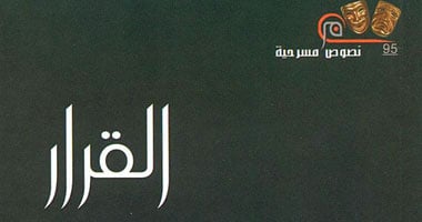 مناقشة مسرحية "القرار" بمركز طلعت الحرب