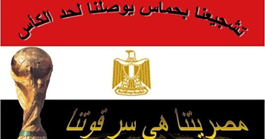 "مصريتنا هى سر قوتنا" 