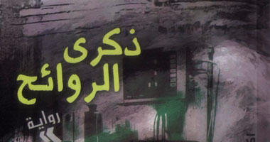 "ذكرى الروائح" روايةٌ تتصالح مع المرض