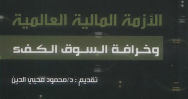 حفل توقيع كتاب "الأزمة المالية العالمية" بقصر محمد على