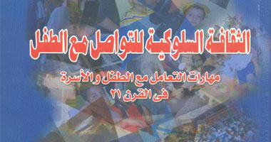 كتاب جديد عن مهارات التعامل مع الطفل والأسرة