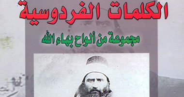 "الكلمات الفردوسية" كتاب يؤرخ للبهائية ويجمع نصوصها