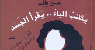 "يكتب الباء.. يقرأ الجسد" ديوان جديد لحسن طلب