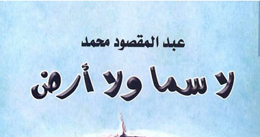 "لا سما ولا أرض" رواية من حياة صحفى