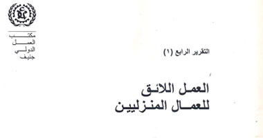 منظمة العمل الدولية بالقاهرة تطالب بقانون لحماية خدم المنازل