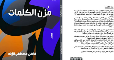 "مزن الكلمات".. كتاب جديد عن دار شمس