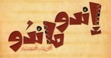 "اندو- ماندو" قصص تؤرخ للنوبة القديمة