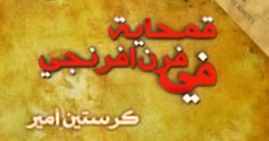 توقيع "قمحاية فى فرن أفرنجى" لكرستين أمير