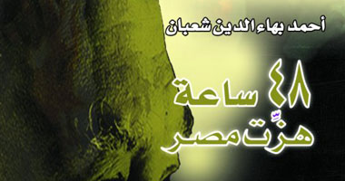 مناقشة كتاب "48 ساعة هزِّت مصر" بصالون الأسوانى