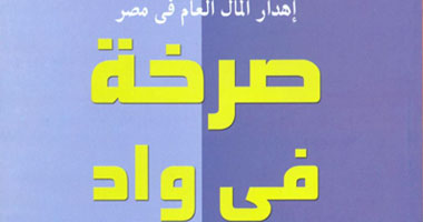 "صرخة فى وادٍ" لمكافحة إهدار المال العام فى مصر