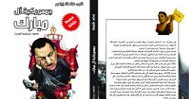 صدور الطبعة الثالثة لجمهوركية آل مبارك