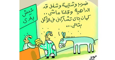 العيش والحمار