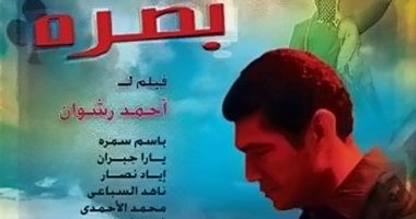 "بصرة" يشارك فى المهرجان القومى للسينما