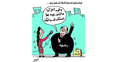 رشوة الاسكان