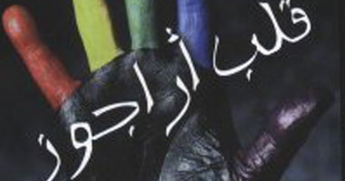 مناقشة "قلب الأراجوز" فى مكتبة البلد